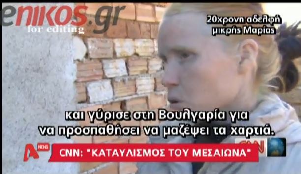 ΒΙΝΤΕΟ-Τι λέει η αδελφή της μικρής Μαρίας