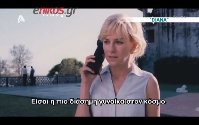 ΒΙΝΤΕΟ-Το τρέιλερ της ταινίας Diana