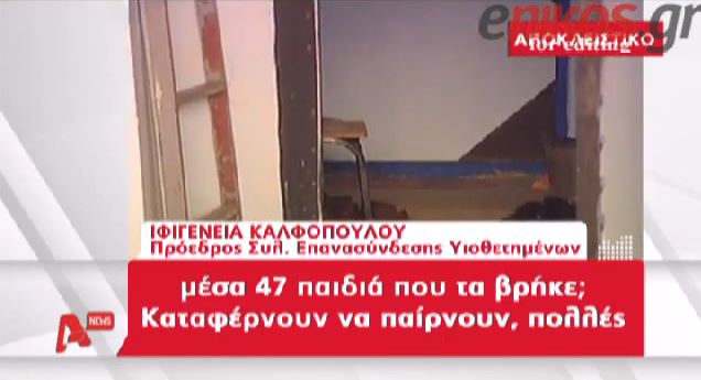 ΒΙΝΤΕΟ-Έδωσε για υιοθεσία 47 παιδιά