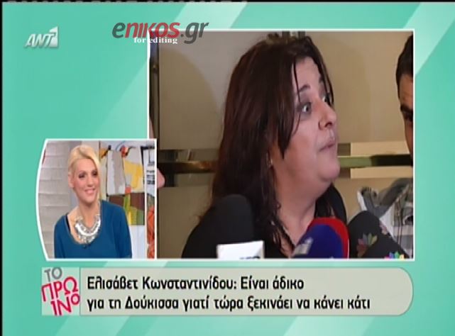 BINTEO-Κωνσταντινίδου: Ήταν λάθος επιλογή η Δούκισσα