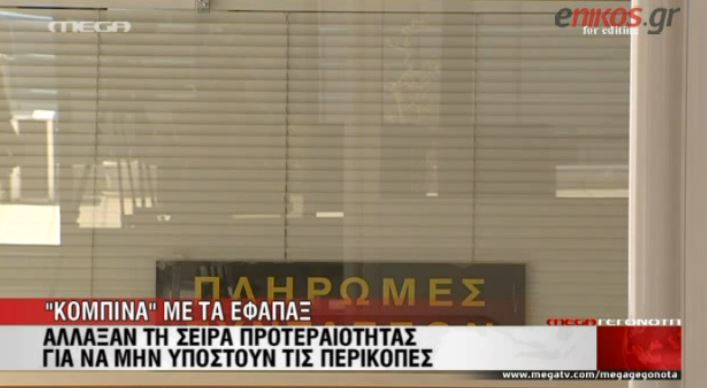 Απίστευτη κομπίνα με εφάπαξ