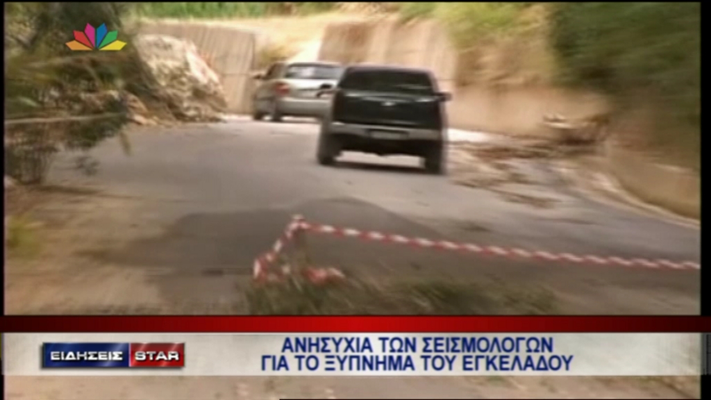 ΒΙΝΤΕΟ-Ανησυχούν οι σεισμολόγοι