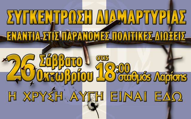 Συγκέντρωση της Χρυσής Αυγής