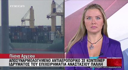 ΒΙΝΤΕΟ-Βρέθηκε αντιαεροπορικό σε κοντέινερ