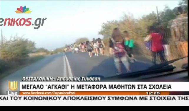 ΒΙΝΤΕΟ-Μαθητές πηγαίνουν στο σχολείο με τα πόδια
