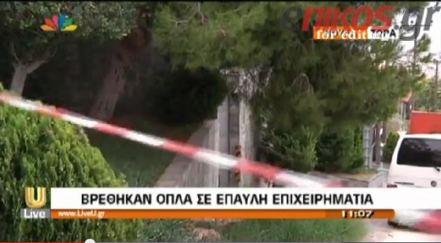 ΒΙΝΤΕΟ-Εξονυχιστική έρευνα στο σπίτι του φυγόδικου επιχειρηματία