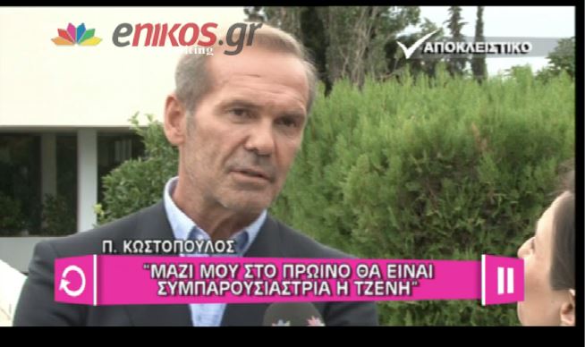 ΒΙΝΤΕΟ-Κωστόπουλος: Μαζί μου θα είναι η Τζένη στο Πρωινό