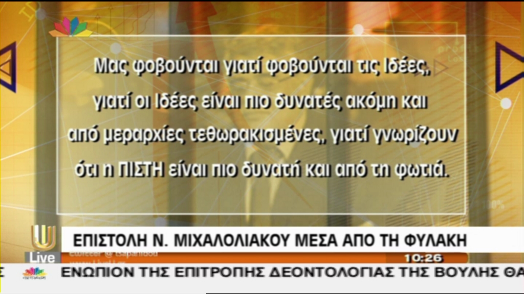 ΒΙΝΤΕΟ-Μιχαλολιάκος: Μας φοβούνται