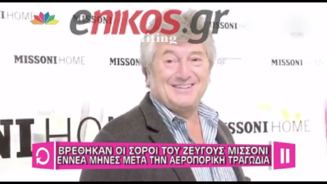 ΒΙΝΤΕΟ-Βρέθηκε η σορός του Βιτόριο Μισόνι