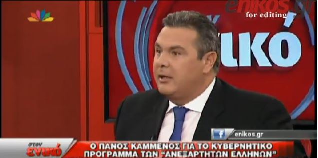 ΒΙΝΤΕΟ-Καμμένος: Θα σταματήσουμε να πληρώνουμε τα τοκοχρεολύσια