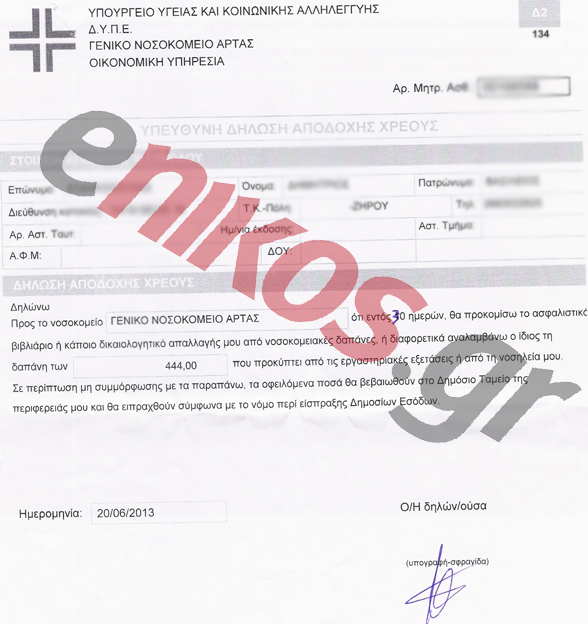 Καταγγελία:444 € για μια νύχτα στο νοσοκομείο Άρτας