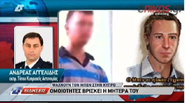 ΒΙΝΤΕΟ-Τι λέει η κυπριακή αστυνομία για τον Μπεν