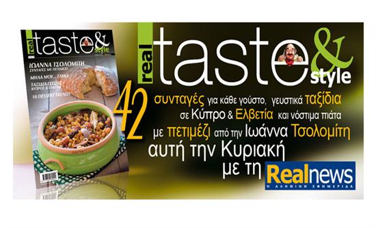 Μην χάσετε σήμερα το περιοδικό real taste & style