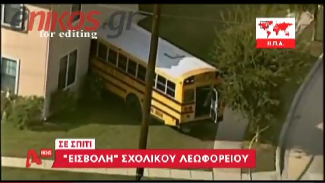 ΒΙΝΤΕΟ-“Εισβολή” σχολικού λεωφορείου