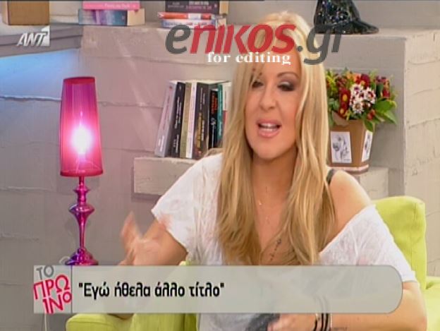 ΒΙΝΤΕΟ-Γερμανού: Εγώ ήθελα άλλο τίτλο εκπομπής