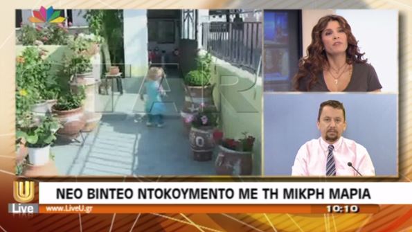 Νέο βίντεο της μικρής Μαρίας