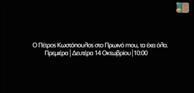 BINTEO-H πρεμιέρα του Κωστόπουλου