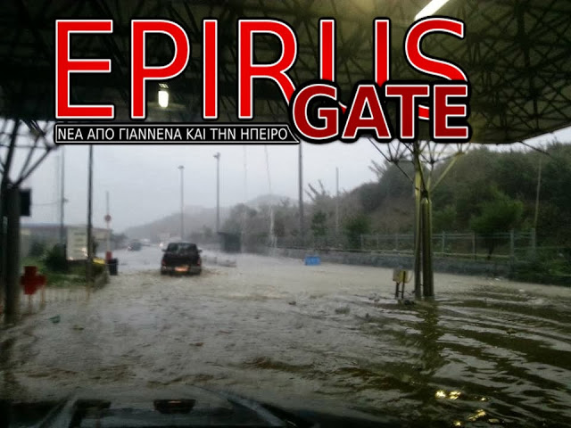 Πλημμύρισε ο συνοριακός σταθμός στην Κακαβιά