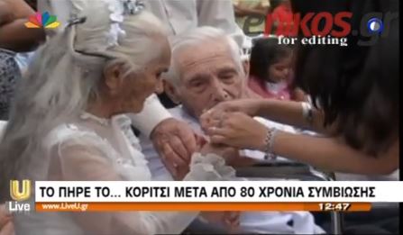 ΒΙΝΤΕΟ-Γάμος 80 χρόνια μετά!