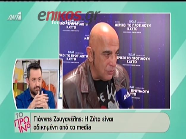 ΒΙΝΤΕΟ-Ζουγανέλης: η Ζέτα έχει αδικηθεί πολύ από τα media