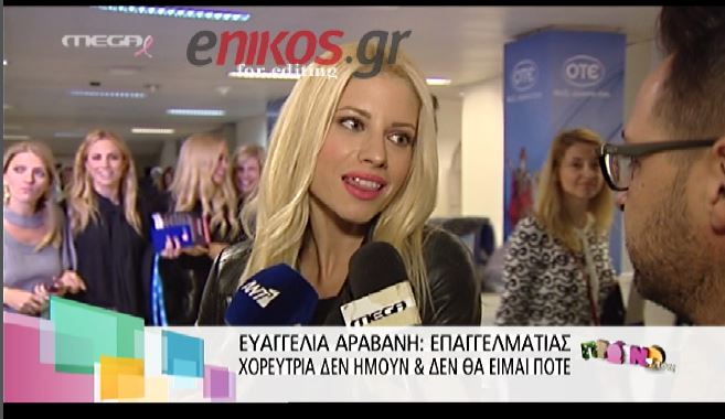 ΒΙΝΤΕΟ-Αραβανή: Δεν είμαι επαγγελματίας χορεύτρια