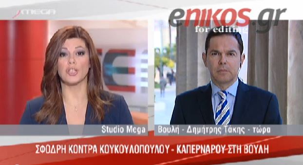 ΒΙΝΤΕΟ-Κόντρα Κουκουλόπουλου-Καπερνάρου