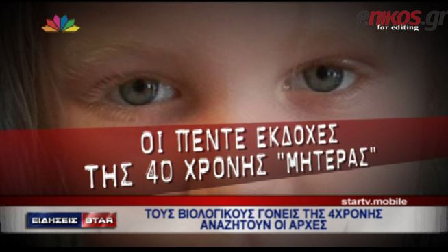 ΒΙΝΤΕΟ-Οι 5 εκδοχές της 40χρονης