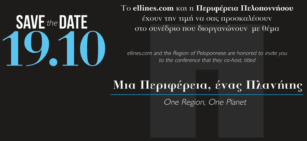Δηλώστε συμμετοχή στο συνέδριο «Μια Περιφέρεια, ένας Πλανήτης»