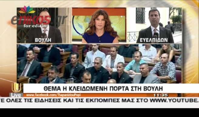 ΒΙΝΤΕΟ-Φασαρία για την κλειδωμένη πόρτα της Βουλής