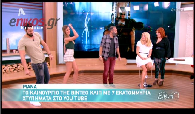 BINTEO-Σε ρυθμούς Ριάνα η “Ελένη”