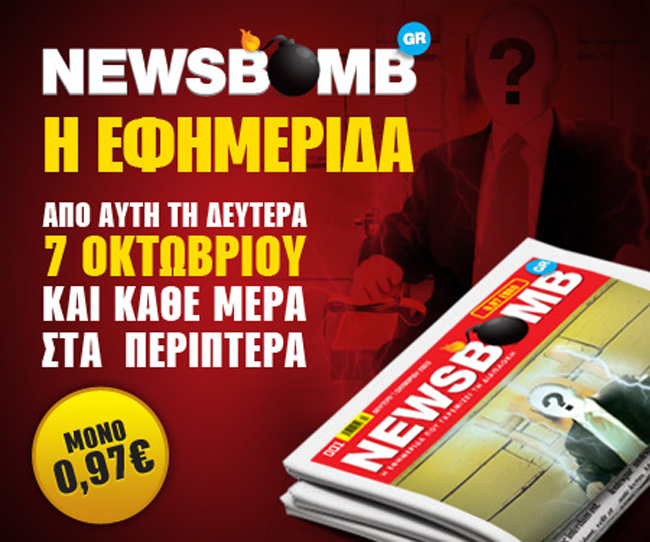 NEWSBOMB κυκλοφορεί από τη Δευτέρα