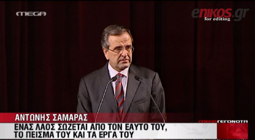 ΒΙΝΤΕΟ-Σαμαράς: Σύμβολο της χώρας που ξαναγεννιέται