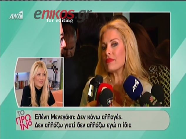 ΒΙΝΤΕΟ-Ελένη: Δεν κάνω αλλαγές