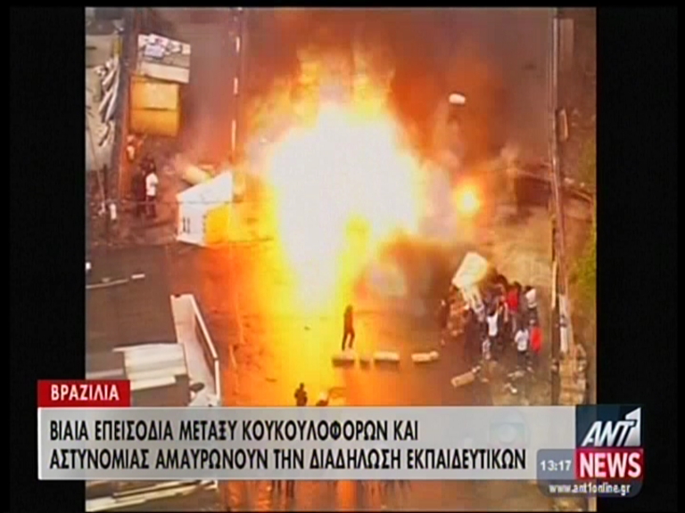 ΒΙΝΤΕΟ-Βίαια επεισόδια στο Ρίο ντε Τζανέιρο