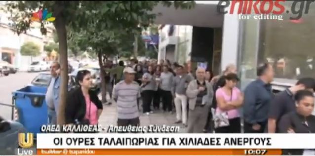 Ουρές ταλαιπωρίας στον ΟΑΕΔ