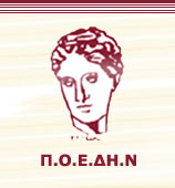 Η ΠΟΕΔΗΝ για τον συνδικαλιστή