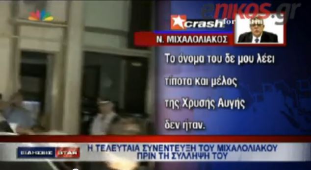 ΒΙΝΤΕΟ-Η συνέντευξη του Μιχαλολιάκου πριν συλληφθεί