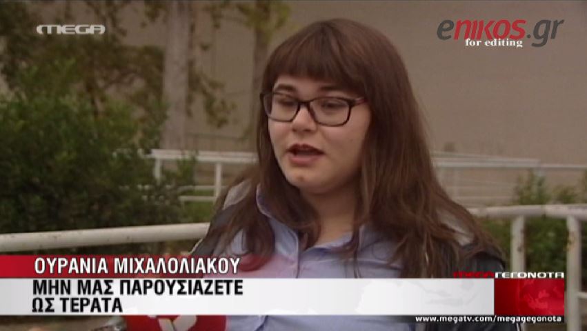 ΒΙΝΤΕΟ-Ουρανία: Μη μας παρουσιάζετε ως τέρατα