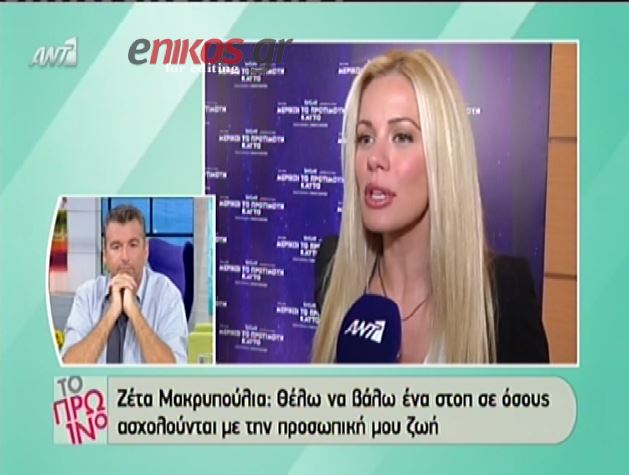 ΒΙΝΤΕΟ-Μακρυπούλια: Στοπ σε όσους ασχολούνται με την προσωπική μου ζωή