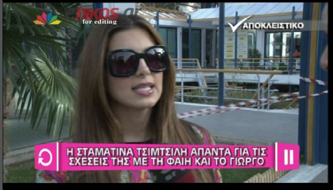 ΒΙΝΤΕΟ-Τσιμτσιλή: Δεν είμαστε τσακωμένες με την Φαίη