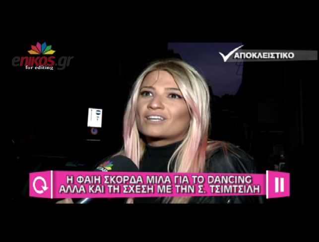 ΒΙΝΤΕΟ-Σκορδά:Δεν μου έγινε πρόταση για το DWTS