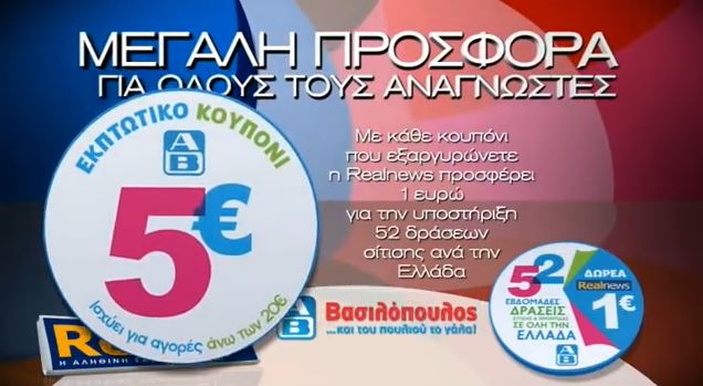 Εκπτωτικό κουπόνι 5 € στα ΑΒ Βασιλόπουλος με τη Realnews σήμερα