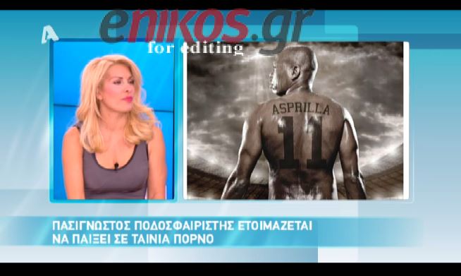 ΒΙΝΤΕΟ-Η αμηχανία της Ελένης για τον Asprilla