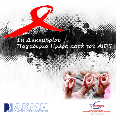 Μεγάλος διαγωνισμός από ΙΕΚ ΑΚΜΗ και ΚΕΕΛΠΝΟ κατά του AIDS