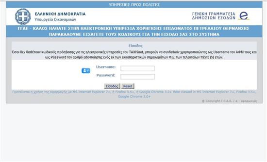“Άνοιξε” το taxisnet για το επίδομα θέρμανσης