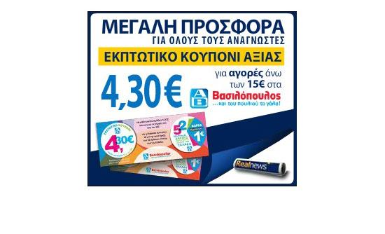 Σήμερα με τη Realnews: Εκπτωτικό κουπόνι 4,30 € για όλους στα ΑΒ