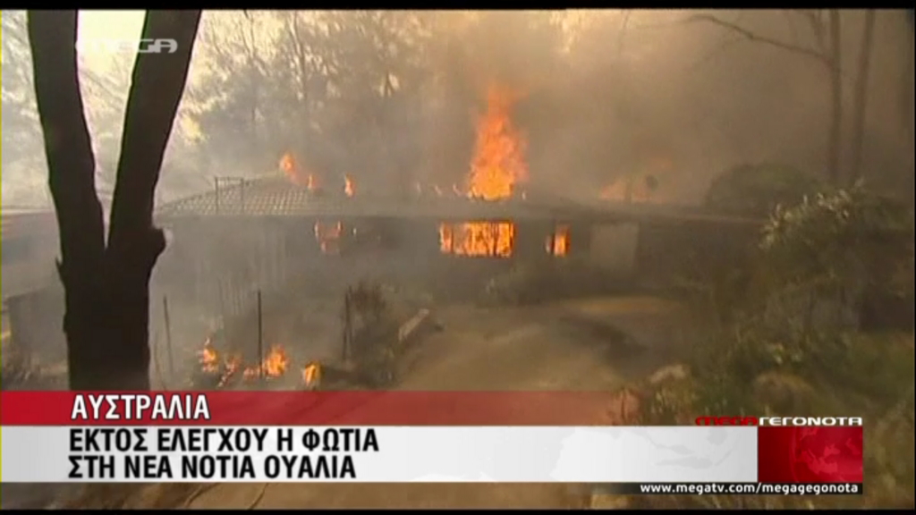 ΒΙΝΤΕΟ-Εκτός ελέγχου η φωτιά στη Νέα Νότια Ουαλία