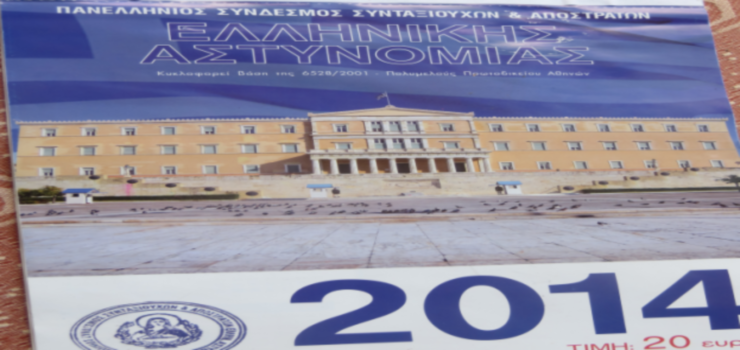 Πουλάνε “μαϊμού” ημερολόγια της Αστυνομίας