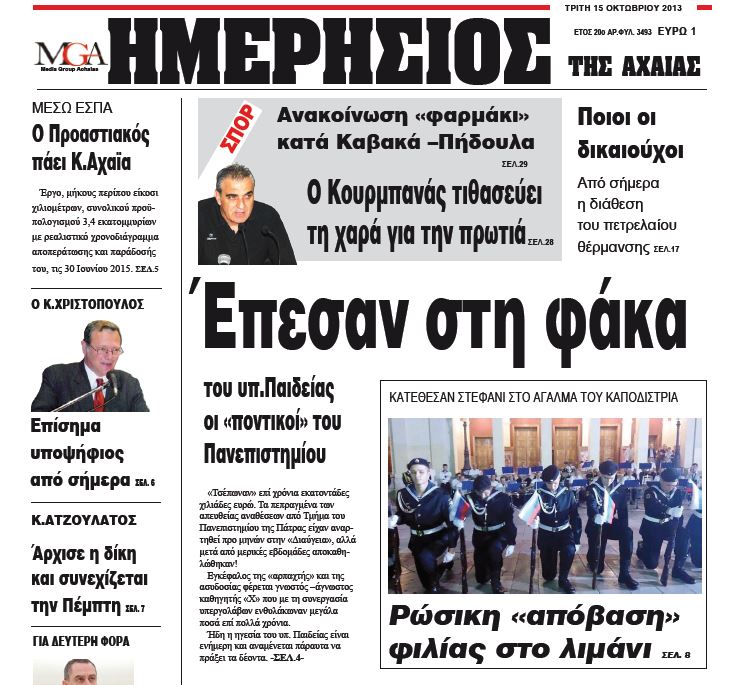 Σκάνδαλο στο Πανεπιστήμιο Πατρών