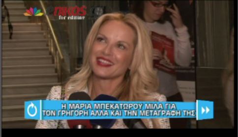 ΒΙΝΤΕΟ-Μπεκατώρου: Ήθελα να συνεργαστώ με τον Γρηγόρη